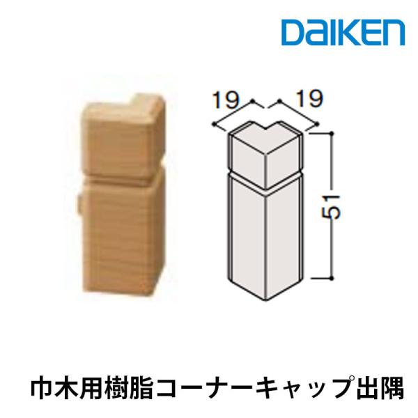 大建工業　通常タイプ（MDF基材）　巾木用樹脂コーナーキャップ出隅　厚さ19mm（19x19x51mm/10本入）樹脂部材 MT7704■■