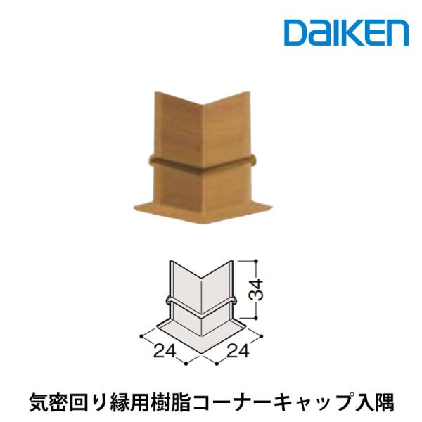 大建工業 回り縁　気密回り縁用樹脂コーナーキャップ 入隅　厚さ19mm（19x19x34mm/10本入）専用部材 MT7744■■