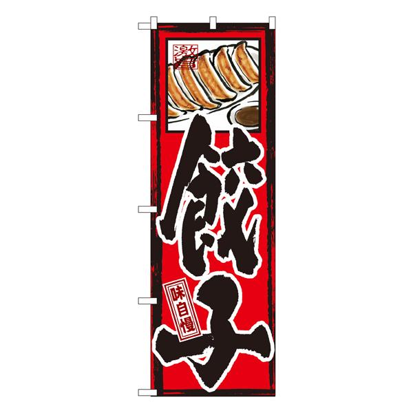 味自慢 餃子 のぼり GNB-3【通常在庫品】  ラーメンのぼり 中華料理