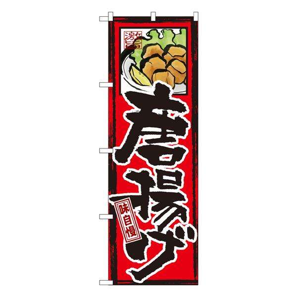 味自慢 唐揚げ のぼり GNB-4【通常在庫品】  ラーメンのぼり 中華料理