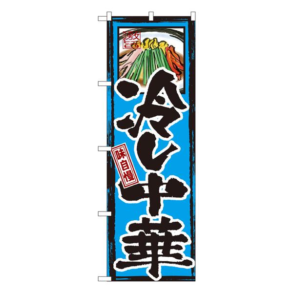 味自慢 冷し中華 のぼり GNB-6【受注生産★2】  ラーメンのぼり 中華料理
