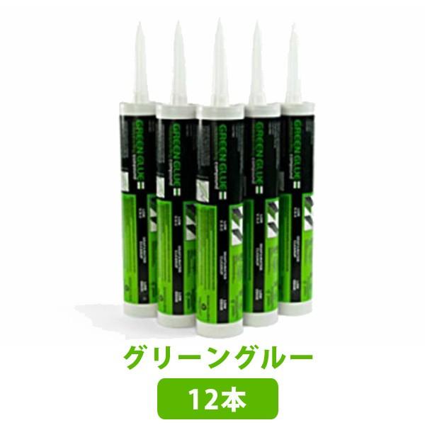 グリーングルー 【12本入り】 壁 床 天井 遮音 防音材 サンゴバン  