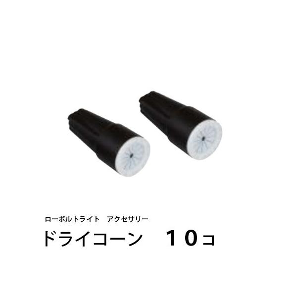 ◆メール便での発送となります。（発送後概ね３-５日後のお届け）◆他に同梱できる宅配便での商品を同時にご注文いただいている場合は、宅配便にて同梱して出荷致します。タカショー　ローボルトライト用アクセサリー、ドライコーンです。ねじ込むだけで簡単...