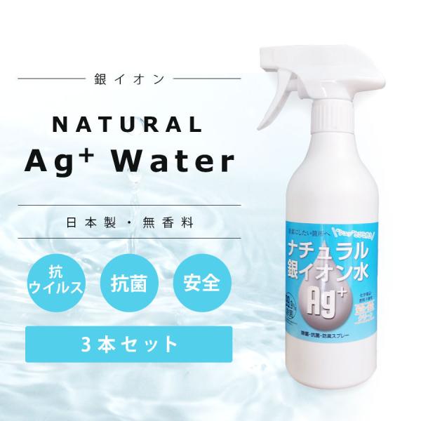 いつでも使える 消臭 除菌スプレー3本 銀イオン水 Ag+ 500ml  アルコールの代わりにマスク除菌 ウィルス対策 マスク抗菌スプレー マスク除菌スプレー キッチン