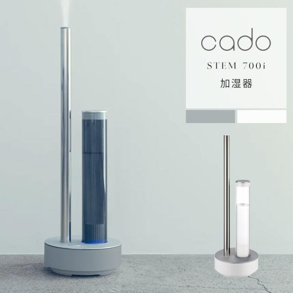 cado（カドー） 【除菌・抗菌 おしゃれ加湿器】カドー 加湿器 STEM700i