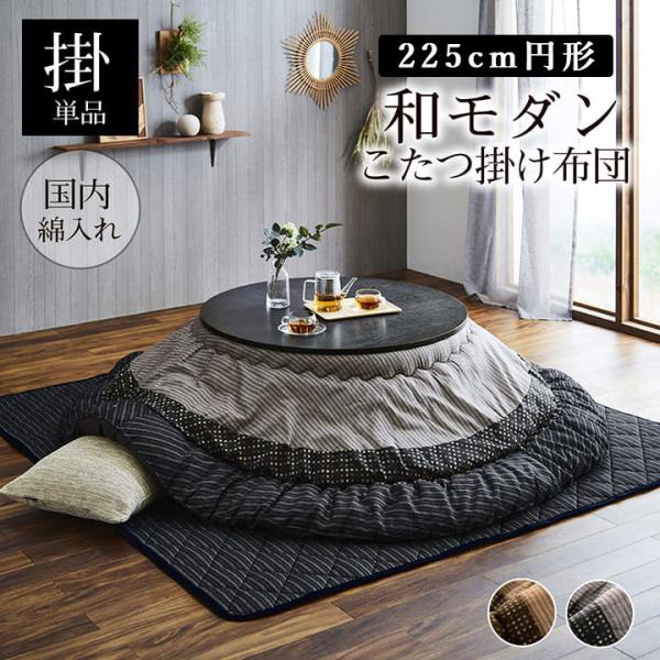 和モダン こたつ布団 /225cm thrive-store_ike-026