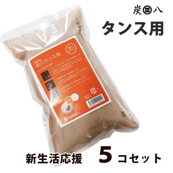炭八正規品　お得なセット 炭八 タンス用5コセット　部屋 タンス 台所 除湿　梅雨対策 部屋の湿気対策