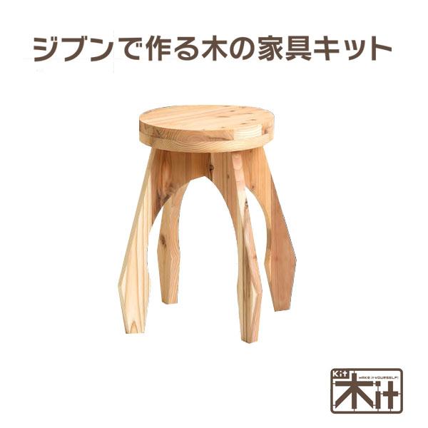手作りスツール　木製 手作りDIYキット 木it シリーズ01＜ラウンドスツール＞<br>IY入門に