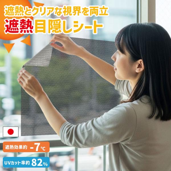 【貼るだけで遮熱効果マイナス7度】 窓に貼る 遮熱シート 目隠しメッシュタイプ 【92×90cm】はってはがせる賃貸OK 爆買
