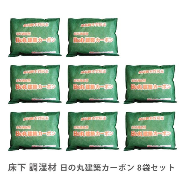 床下調湿炭　床下調湿材　日の丸建築カーボン2kgｘ8袋セット 床下 家屋 調湿 炭 防カビ 防臭　シックハウス対策 床下炭