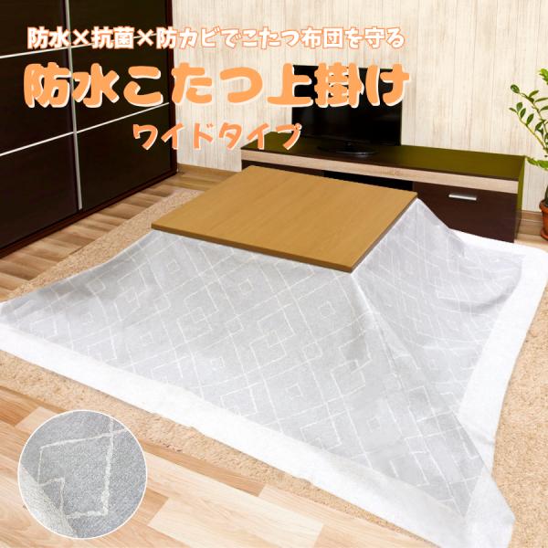 防水こたつ上掛け ルンド グレー 【保温力アップ 節電効果 】［210