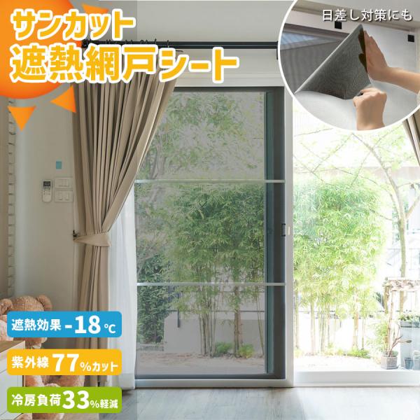 貼るだけ簡単！猛暑対策「遮熱効果マイナス18度」 室内ひんやり 遮熱網戸シート エアコン代節約【幅94cm×丈1m】 爆買