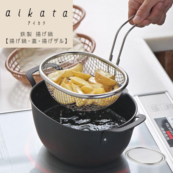 aikata 小ぶりで使いやすい【揚げ鍋 ( 鍋 ステンレス蓋 揚げザル 3点セット)】  楕円形だから横長食材もOK 油切り・保存も便利 揚げ物初心者さん必見！　爆買