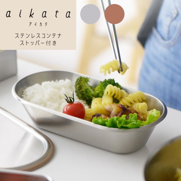 aikata ステンレス コンテナ ストッパー付き 2カラー 重ねて収納 スタッキングOK 多用途につかえる 汚れが付きにくいすり鉢形状 燕三条 日本製 食洗器対応 爆買