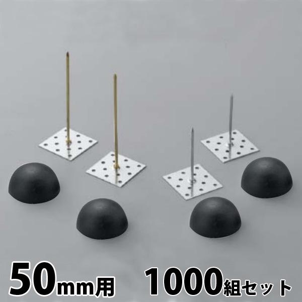 スピンドルピンPKセット [50mm用] 1000個セット クロ タイルメント