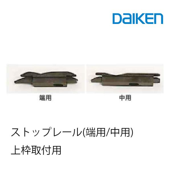大建工業　ストップレールです。ラクラクローズ無しの引き戸上枠取付用です。◆商品詳細◆<br>ストップレール入数：1台付属：ビス1本※詳細は直接メーカーにお問い合わせいただくか、ホームページにてご確認下さい。大建工業（株）北海道は...