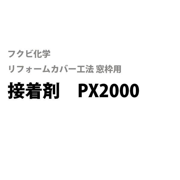 フクビ化学　居室窓枠用　接着剤PX2000　[1本入り]　フクビリフォームカバー工法