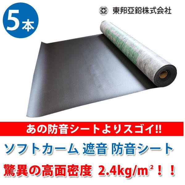 遮音シート 面密度2.4の高品質遮音 防音シート 幅940mm×長さ10m 5本