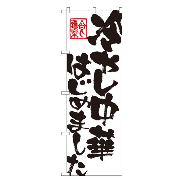 冷やし中華はじめました のぼり SNB-1148【通常在庫品】  ラーメンのぼり 中華料理