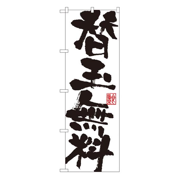 替玉無料 のぼり SNB-1149【通常在庫品】  ラーメンのぼり 中華料理