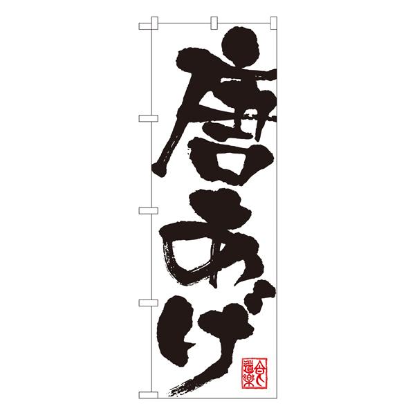 唐あげ のぼり SNB-1156（受注生産★2）  ラーメンのぼり 中華料理