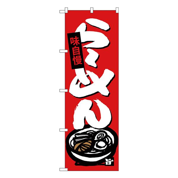 らーめん のぼり SNB-4089 【受注生産★2】  ラーメンのぼり 中華料理
