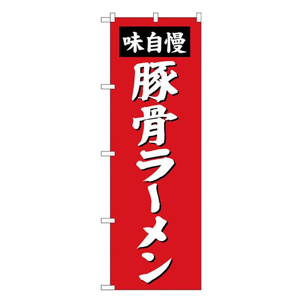 豚骨ラーメン のぼり SNB-4136 【受注生産★2】  ラーメンのぼり 中華料理