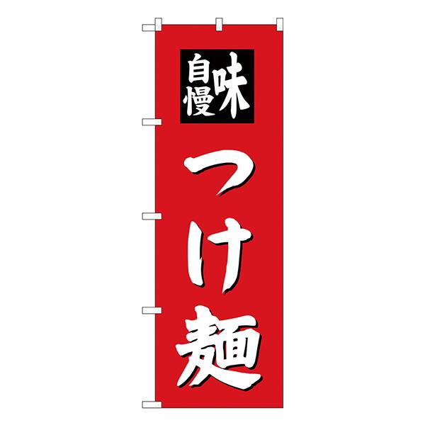 つけ麺 のぼり SNB-4141 【受注生産★2】  ラーメンのぼり 中華料理