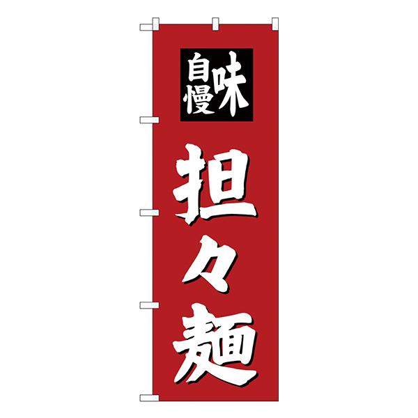 担担麺 のぼり SNB-4142 【受注生産★2】  ラーメンのぼり 中華料理