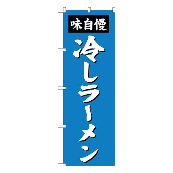 冷しラーメン のぼり SNB-4144 【受注生産★2】  ラーメンのぼり 中華料理