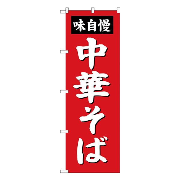 のぼり SNB-4705 中華そば味自慢 赤【通常在庫品】  ラーメンのぼり 中華料理