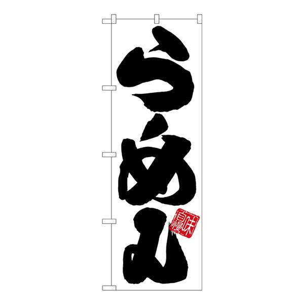 のぼり らーめん　白地黒文字 SNB-5023【受注生産★2】  ラーメンのぼり 中華料理