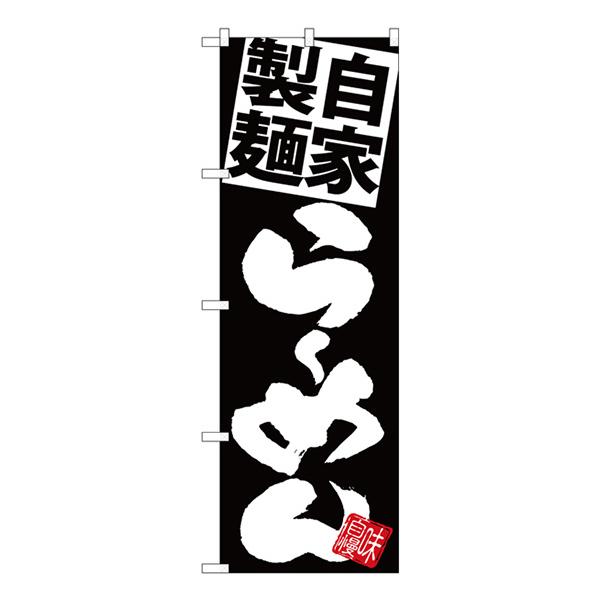 のぼり 自家製麺らーめん　黒地白 SNB-5026【受注生産★2】  ラーメンのぼり 中華料理