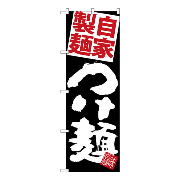 のぼり 自家製麺赤つけ麺黒地 SNB-5086【受注生産★2】  ラーメンのぼり 中華料理