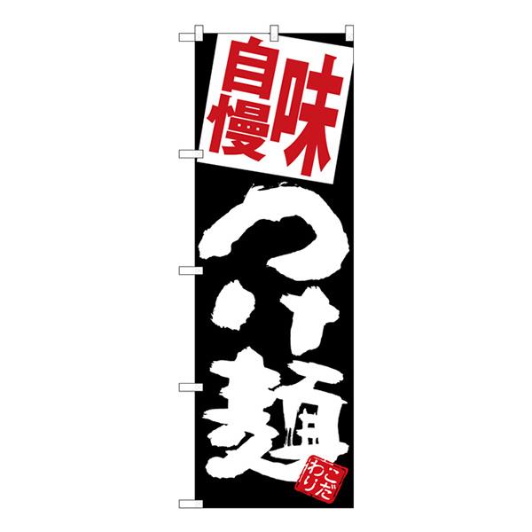のぼり 味自慢つけ麺　黒地 SNB-5087【受注生産★2】  ラーメンのぼり 中華料理