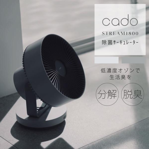 cado（カドー） cado STREAM1800 除菌と換気のハイブリッド 空間