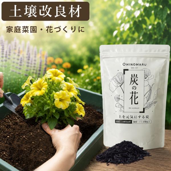 土壌改良材 くん炭をお探しの方にも 国産 木材由来 炭 家庭菜園 プランター ガーデニング 花壇 日本製 炭の花F 1L
