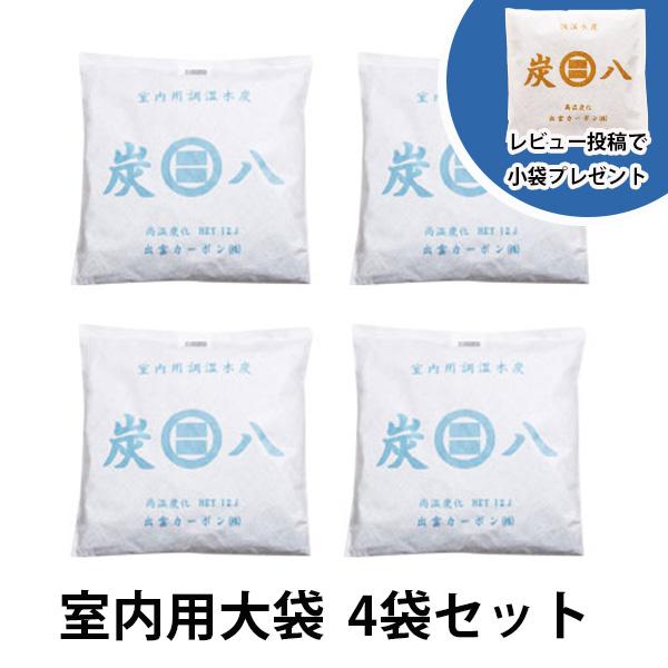 炭八室内用大袋 まとめ買い割4袋セット レビュー投稿で炭八小袋プレゼント中！　出雲カーボン炭八 炭八正規品