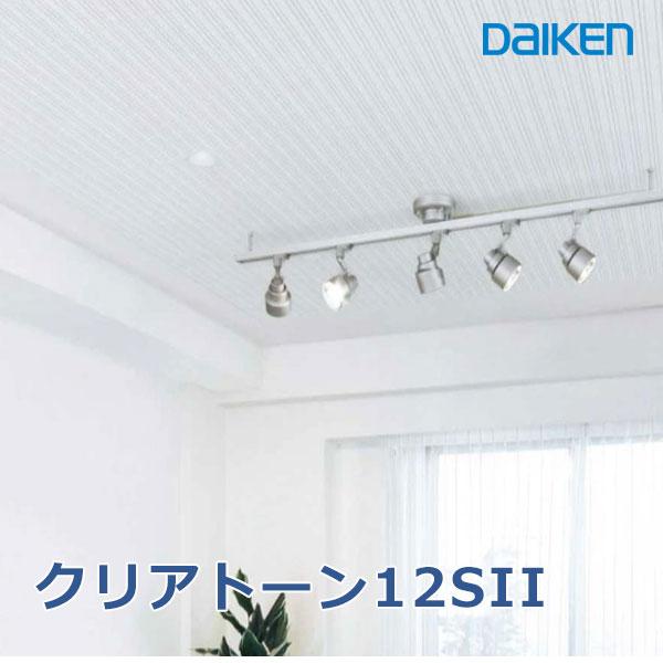 ダイロートン天井材 クリアトーン12SII 厚さ12mmx303x606mm (18枚入