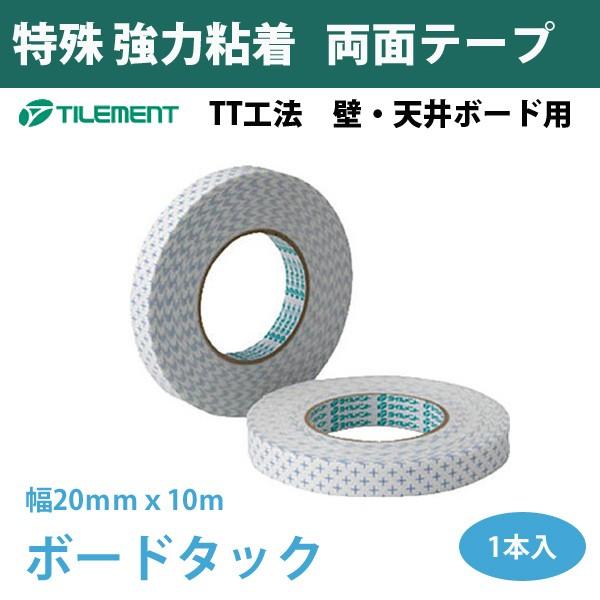 ボードタック タイルメント 強力両面テープ 幅20mmx10m （1本入）TT