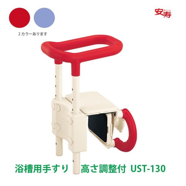 【美品 ほぼ未使用】安寿 浴室手すり UST‑130UB レッド 介護 入浴補助 アロン化成 安寿 ユニットバス対応浴槽手すり UST-130UBショート