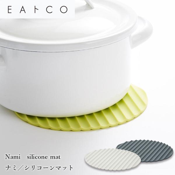 波型フォルムのシリコン製マット 鍋敷き 鍋つかみ Nami silicone mat　ナミ／シリコーンマット 3カラー EAトCO いいとこ ステンレス製 調理器具用品 イイトコ