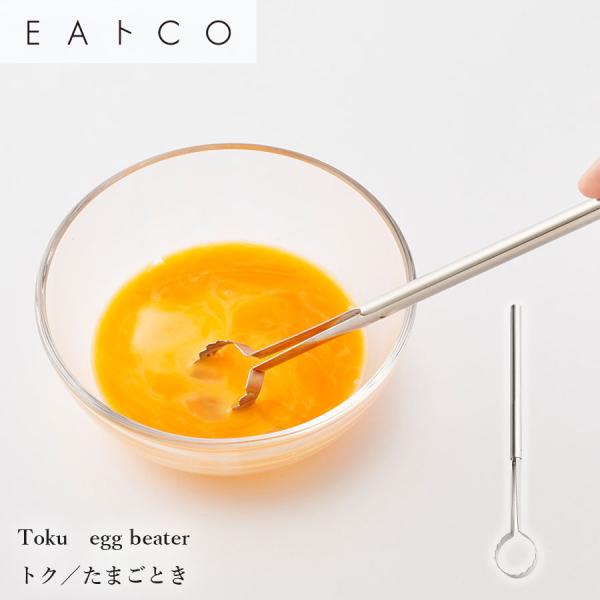 軽い力でなめらかに Toku　egg beater たまごとき EAトCO いいとこ ステンレス製 イイトコ ヨシカワ  キッチンツール 卵焼き 溶きやすい  マドラー