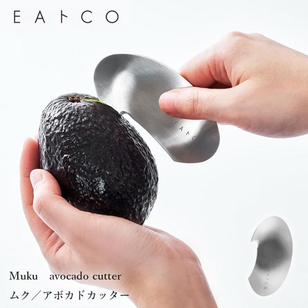 するりとむける Muku　avocado cutter　ムク アボカドカッター EAトCO いいとこ ステンレス製  イイトコ ヨシカワ