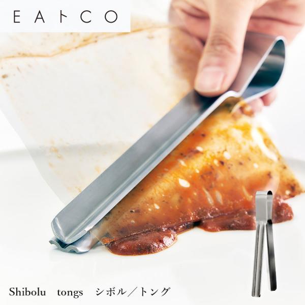 しぼるトング Shibolu EAトCO いいとこ ステンレス製  イイトコ ヨシカワ