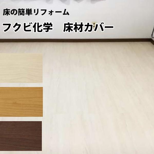 床材カバー 24枚入 1坪分 フクビ化学リフォームカバー工法 : スライブ