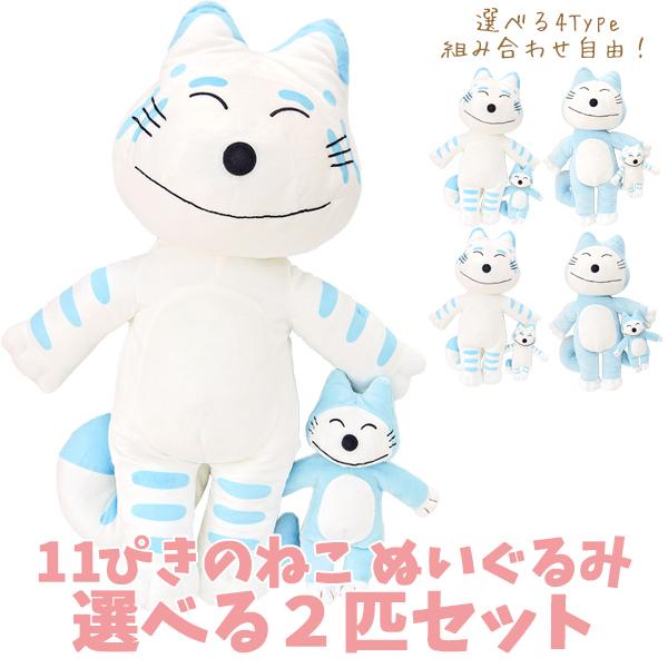11ぴきのねこ ぬいぐるみ Lサイズ 小さいサイズ お買得2匹セット 11ぴきのねこ ぬいぐるみ Lサイズ 小さいサイズ お買得2匹セット