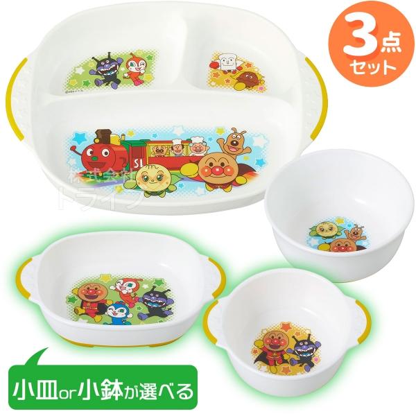 アンパンマン 選べる 食器3点セット ランチプレート＆汁椀＆小皿 or