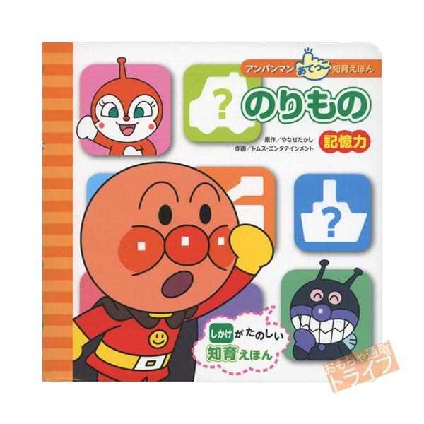 アンパンマン あてっこ知育えほん 記憶力 のりもの メール便対応品 Ap Tk4 おもちゃ通販 トライブ 通販 Yahoo ショッピング