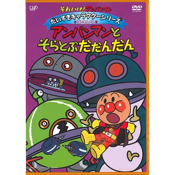 アンパンマン Dvd だいすきキャラクターシリーズ ばいきんメカ アンパンマンとそらとぶだだんだん メール便対応品 Vpbe Apdvdd Vpbe おもちゃ通販 トライブ 通販 Yahoo ショッピング